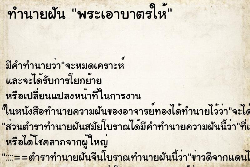 ทำนายฝันพระเอาบาตรให้ ทำนายฝันทำนายฝันพระเอาบาตรให้