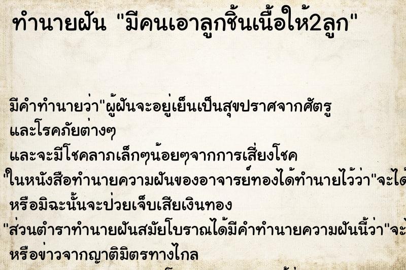 ทำนายฝัน มีคนเอาลูกชิ้นเนื้อให้2ลูก ทำนายฝัน มีคนเอาลูกชิ้นเนื้อให้2ลูก