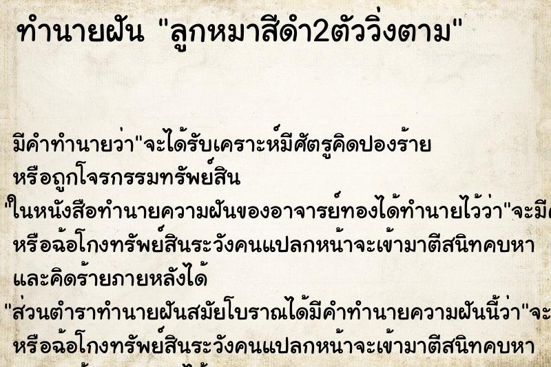 ทำนายฝันทำนายฝันลูกหมาสีดำ2ตัววิ่งตาม