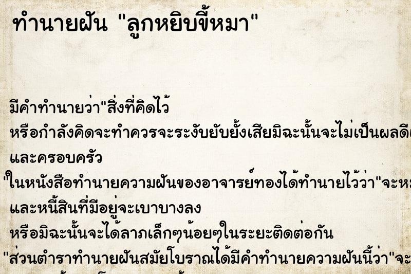 ทำนายฝันทำนายฝันลูกหยิบขี้หมา