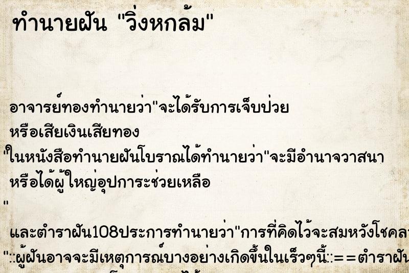 ทำนายฝันทำนายฝันวิ่งหกล้ม