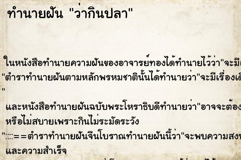 ทำนายฝัน ว่ากินปลา ทำนายฝัน ว่ากินปลา