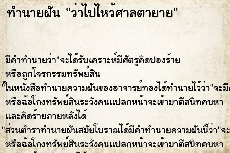 ทำนายฝัน ว่าไปไหว้ศาลตายาย