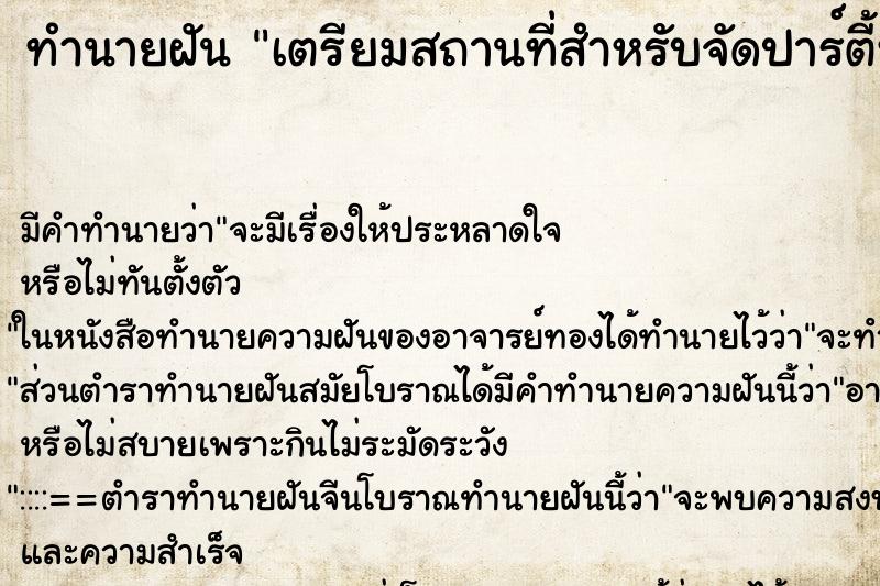 ทำนายฝันทำนายฝันเตรียมสถานที่สำหรับจัดปาร์ตี้หน้าบ้าน
