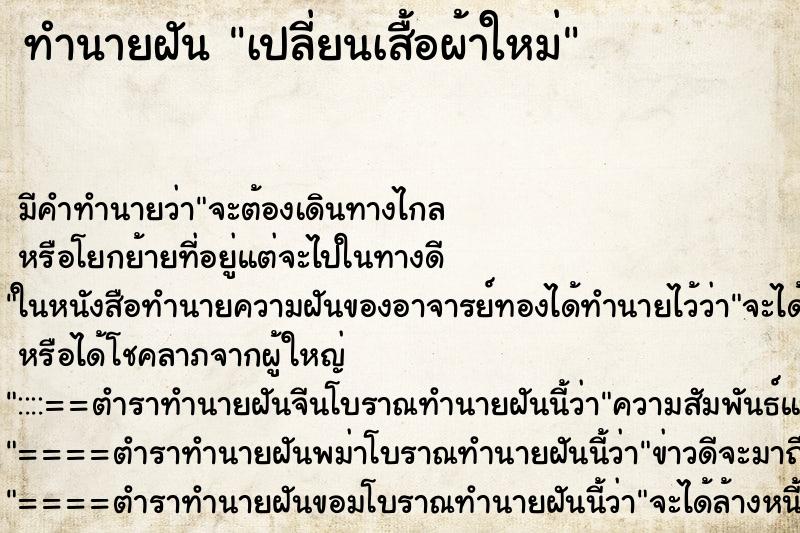 ทำนายฝันเปลี่ยนเสื้อผ้าใหม่ ทำนายฝันทำนายฝันเปลี่ยนเสื้อผ้าใหม่