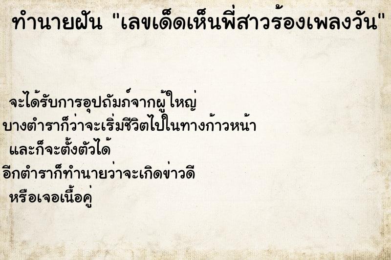 ทำนายฝันทำนายฝันเลขเด็ดเห็นพี่สาวร้องเพลงวัน
