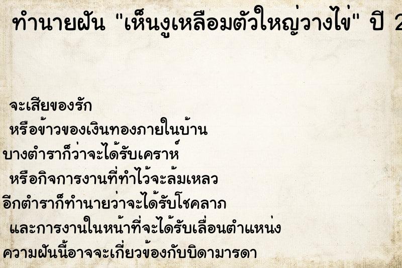 ทำนายฝัน เห็นงูเหลือมตัวใหญ่วางไข่ ทำนายฝัน เห็นงูเหลือมตัวใหญ่วางไข่