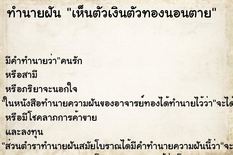 ทำนายฝันเห็นตัวเงินตัวทองนอนตาย ทำนายฝันทำนายฝันเห็นตัวเงินตัวทองนอนตาย