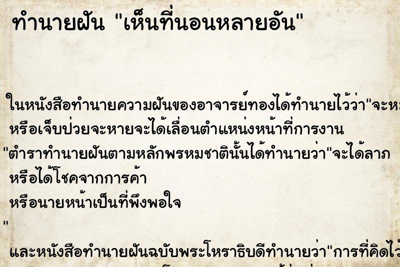 ทำนายฝัน เห็นที่นอนหลายอัน ทำนายฝัน เห็นที่นอนหลายอัน
