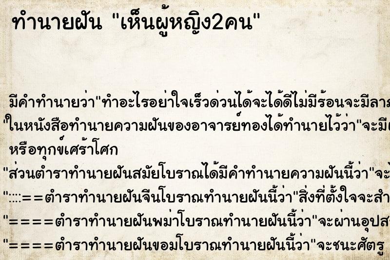 ทำนายฝัน เห็นผู้หญิง2คน ทำนายฝัน เห็นผู้หญิง2คน