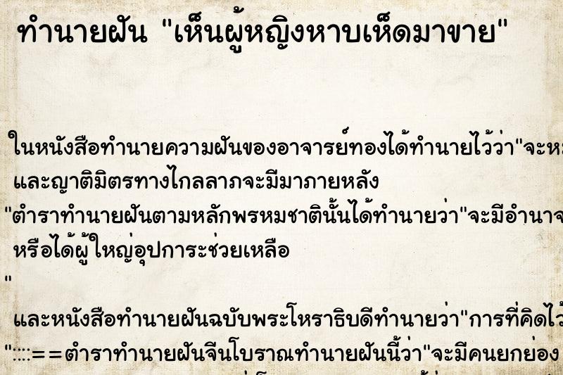 ทำนายฝันทำนายฝันเห็นผู้หญิงหาบเห็ดมาขาย