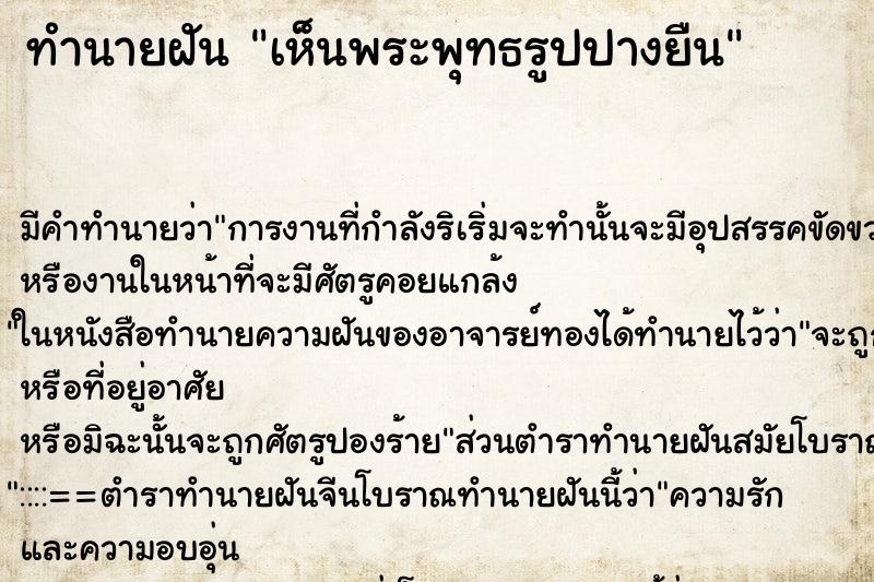 ทำนายฝัน เห็นพระพุทธรูปปางยืน ทำนายฝัน เห็นพระพุทธรูปปางยืน