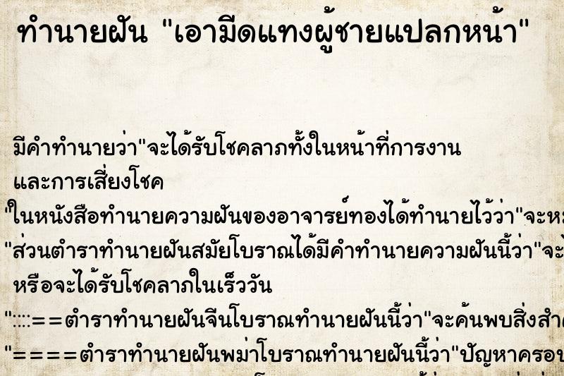 ทำนายฝัน เอามีดแทงผู้ชายแปลกหน้า ทำนายฝัน เอามีดแทงผู้ชายแปลกหน้า
