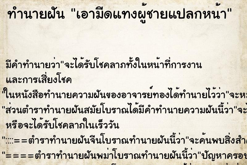 ทำนายฝัน เอามีดแทงผู้ชายแปลกหน้า ตำราโบราณ แม่นที่สุดในโลก