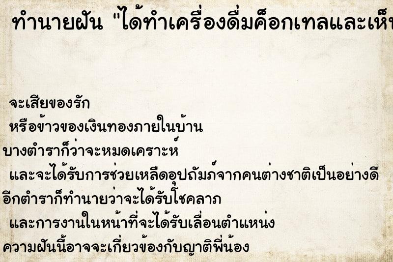 ทำนายฝันได้ทำเครื่องดื่มค็อกเทลและเห็นเลข13 ทำนายฝันทำนายฝันได้ทำเครื่องดื่มค็อกเทลและเห็นเลข13