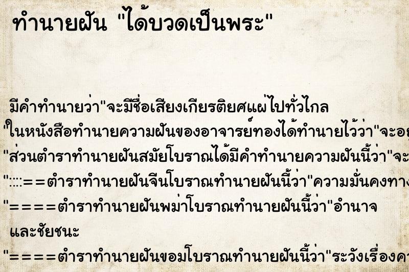 ทำนายฝันทำนายฝันได้บวดเป็นพระ