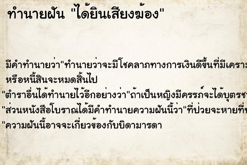 ทำนายฝัน ได้ยินเสียงฆ้อง ทำนายฝัน ได้ยินเสียงฆ้อง