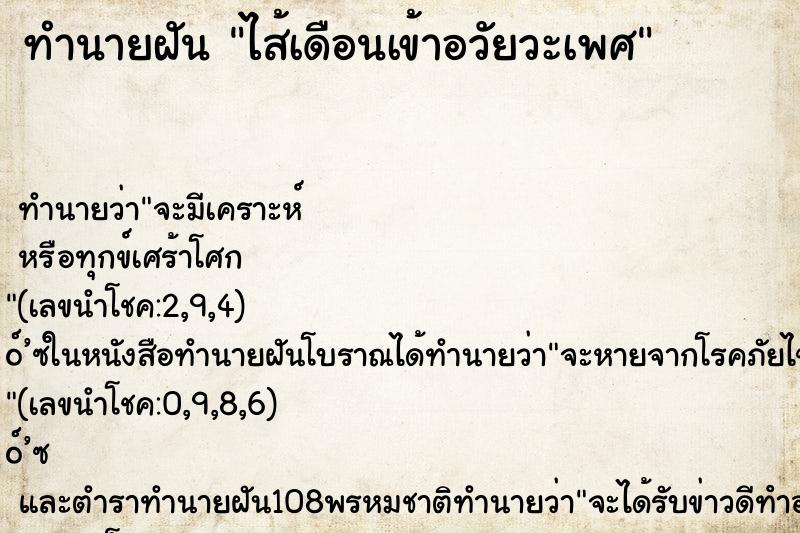 ทำนายฝันทำนายฝันไส้เดือนเข้าอวัยวะเพศ
