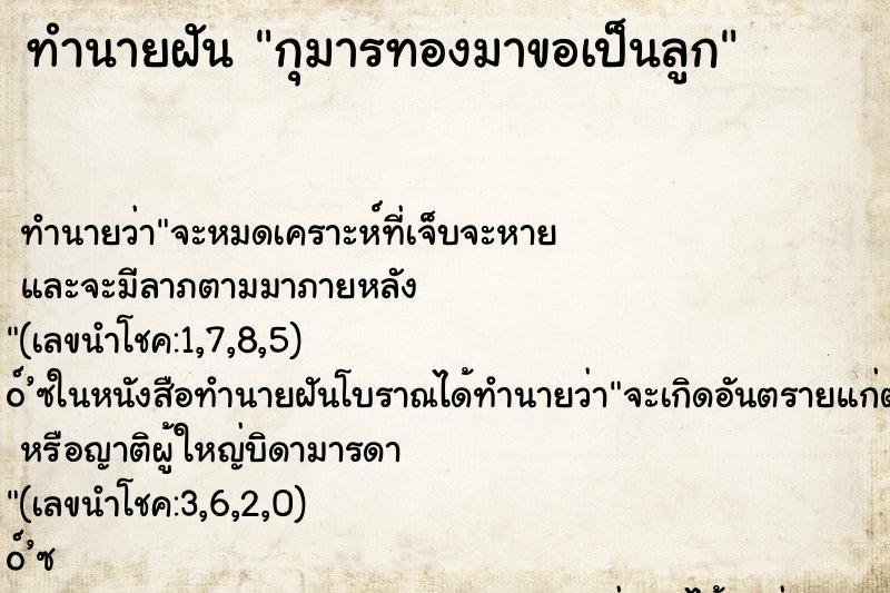 ทำนายฝัน กุมารทองมาขอเป็นลูก
