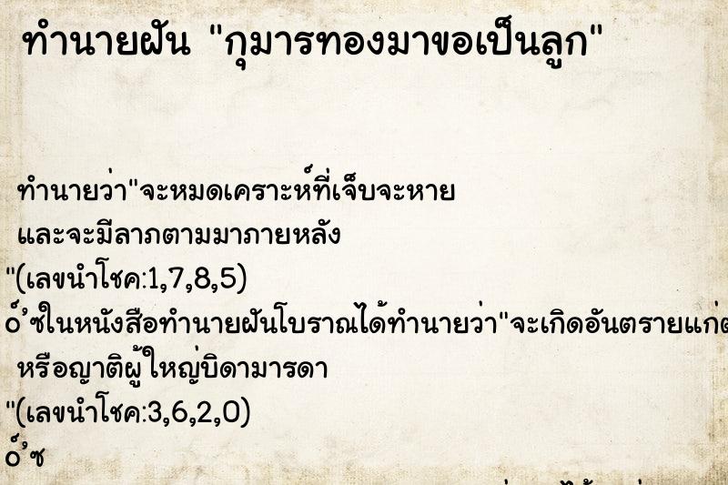 ทำนายฝัน กุมารทองมาขอเป็นลูก ตำราโบราณ แม่นที่สุดในโลก