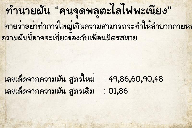 ทำนายฝันทำนายฝันคนจุดพลุตะไลไฟพะเนียง