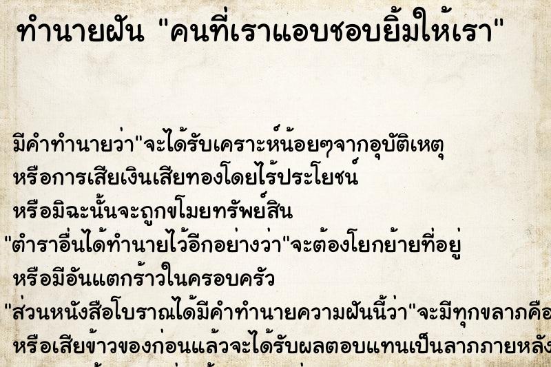 ทำนายฝัน คนที่เราแอบชอบยิ้มให้เรา