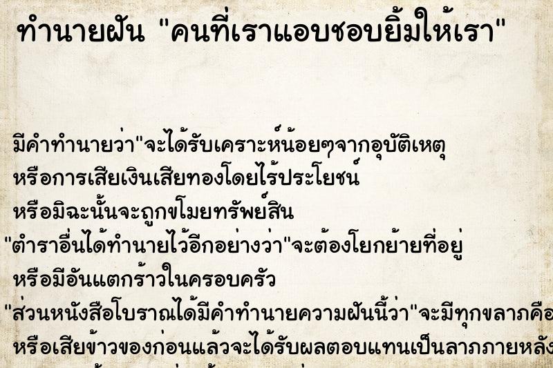 ทำนายฝัน คนที่เราแอบชอบยิ้มให้เรา ตำราโบราณ แม่นที่สุดในโลก