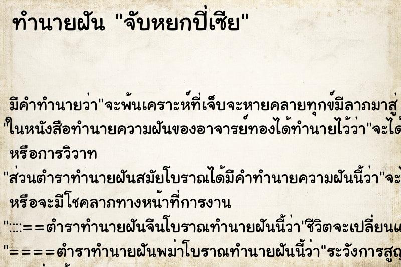 ทำนายฝันจับหยกปี่เซีย ทำนายฝันทำนายฝันจับหยกปี่เซีย