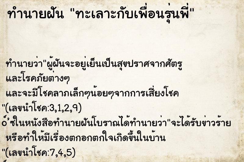 ทำนายฝันทะเลาะกับเพื่อนรุ่นพี่ ทำนายฝันทำนายฝันทะเลาะกับเพื่อนรุ่นพี่
