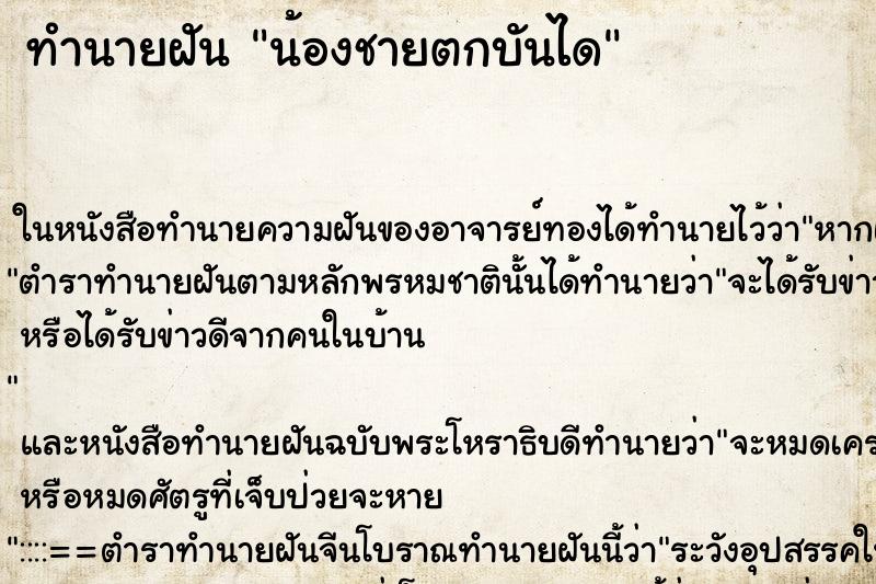 ทำนายฝัน น้องชายตกบันได ตำราโบราณ แม่นที่สุดในโลก