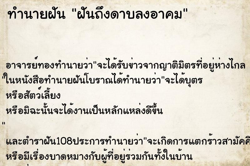 ทำนายฝันทำนายฝันฝันถึงดาบลงอาคม