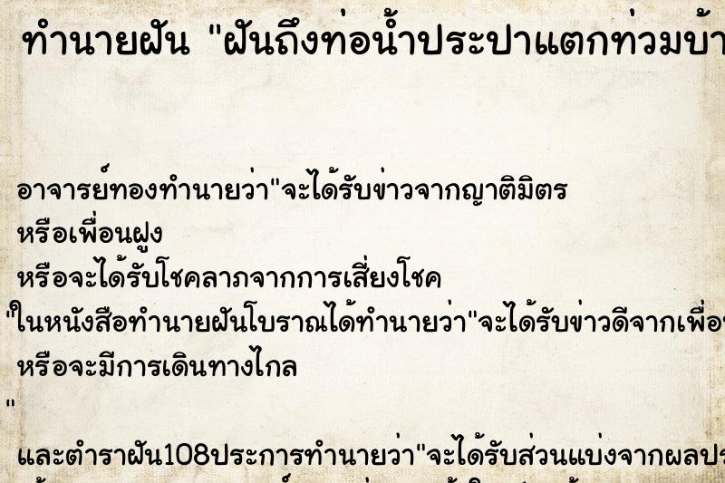 ทำนายฝันฝันถึงท่อน้ำประปาแตกท่วมบ้าน ทำนายฝันทำนายฝันฝันถึงท่อน้ำประปาแตกท่วมบ้าน