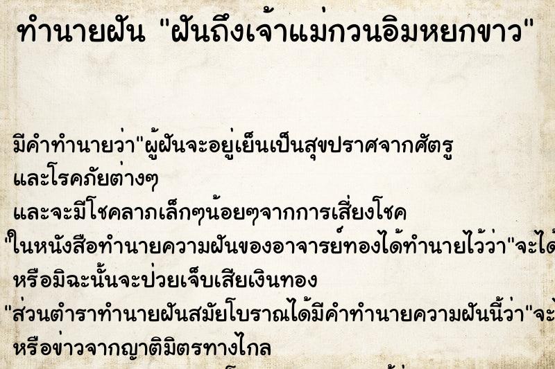 ทำนายฝันทำนายฝันฝันถึงเจ้าแม่กวนอิมหยกขาว