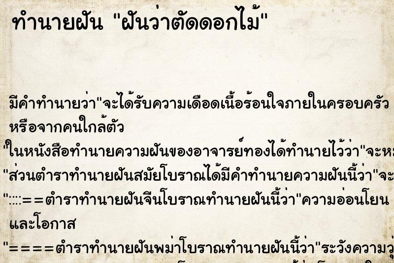 ทำนายฝัน ฝันว่าตัดดอกไม้ ทำนายฝัน ฝันว่าตัดดอกไม้