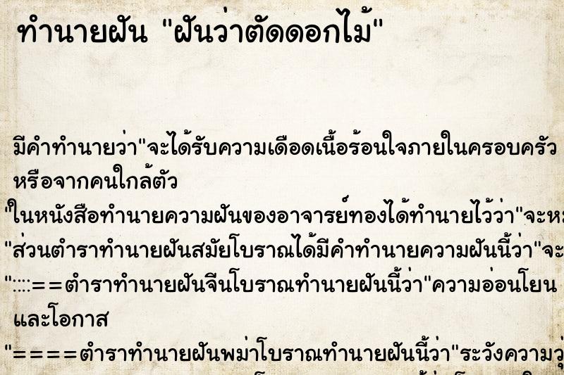 ทำนายฝัน ฝันว่าตัดดอกไม้ ตำราโบราณ แม่นที่สุดในโลก