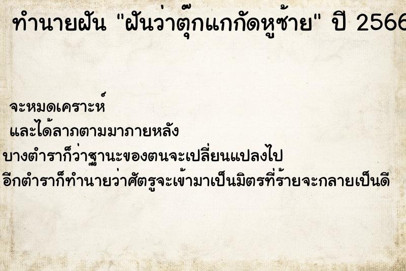 ทำนายฝันทำนายฝันฝันว่าตุ๊กแกกัดหูซ้าย