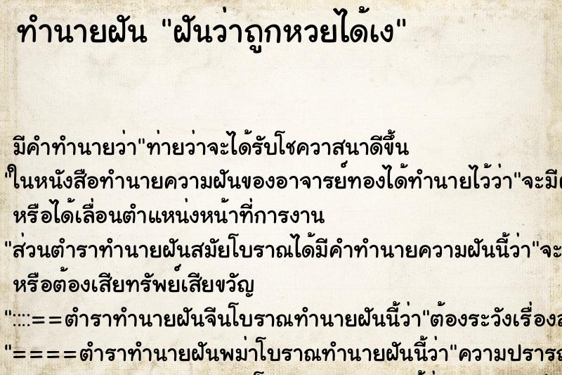 ทำนายฝันทำนายฝันฝันว่าถูกหวยได้เง