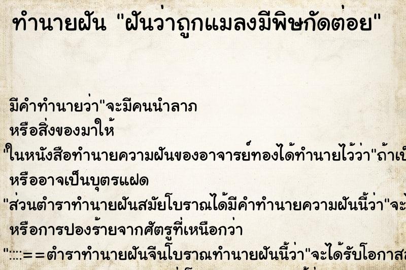 ทำนายฝันฝันว่าถูกแมลงมีพิษกัดต่อย ทำนายฝันทำนายฝันฝันว่าถูกแมลงมีพิษกัดต่อย