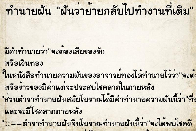 ทำนายฝันฝันว่าย้ายกลับไปทํางานที่เดิม ทำนายฝันทำนายฝันฝันว่าย้ายกลับไปทํางานที่เดิม