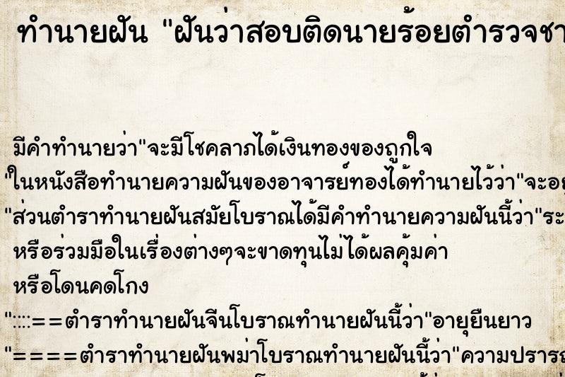 ทำนายฝัน ฝันว่าสอบติดนายร้อยตำรวจชาย ตำราโบราณ แม่นที่สุดในโลก