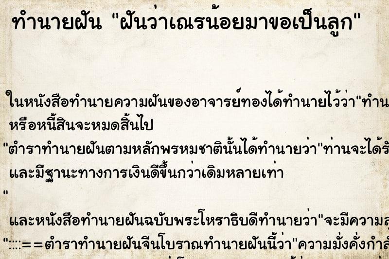 ทำนายฝันฝันว่าเณรน้อยมาขอเป็นลูก ทำนายฝันทำนายฝันฝันว่าเณรน้อยมาขอเป็นลูก