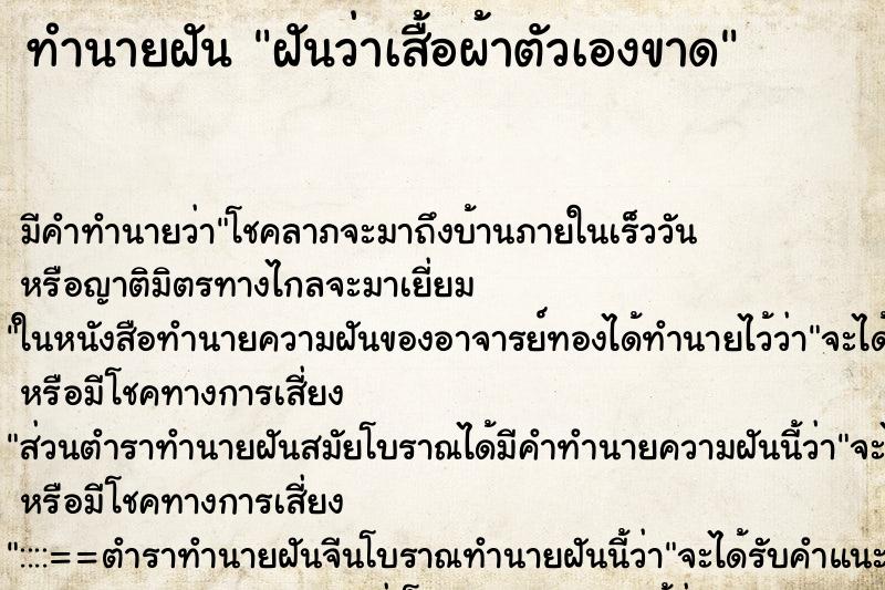 ทำนายฝัน ฝันว่าเสื้อผ้าตัวเองขาด ทำนายฝัน ฝันว่าเสื้อผ้าตัวเองขาด