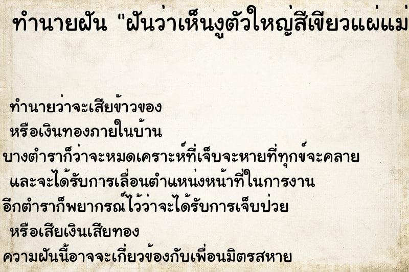 ทำนายฝันฝันว่าเห็นงูตัวใหญ่สีเขียวแผ่แม่เบี้ย ทำนายฝันทำนายฝันฝันว่าเห็นงูตัวใหญ่สีเขียวแผ่แม่เบี้ย