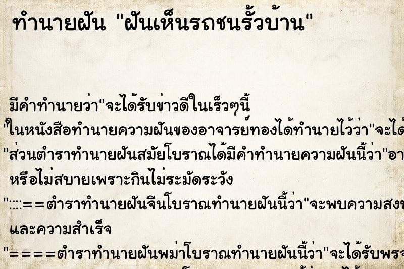 ทำนายฝัน ฝันเห็นรถชนรั้วบ้าน ทำนายฝัน ฝันเห็นรถชนรั้วบ้าน