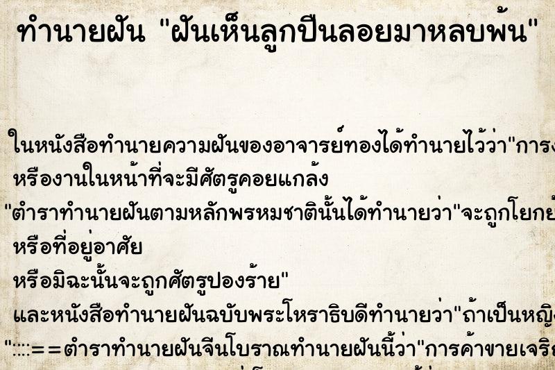 ทำนายฝันฝันเห็นลูกปืนลอยมาหลบพ้น ทำนายฝันทำนายฝันฝันเห็นลูกปืนลอยมาหลบพ้น