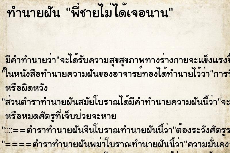 ทำนายฝัน พี่ชายไม่ได้เจอนาน ทำนายฝัน พี่ชายไม่ได้เจอนาน