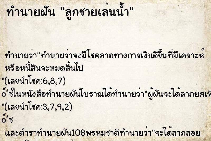 ทำนายฝัน ลูกชายเล่นน้ำ ตำราโบราณ แม่นที่สุดในโลก