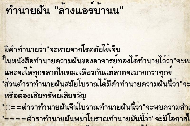 ทำนายฝัน ล้างแอร์บ้านน