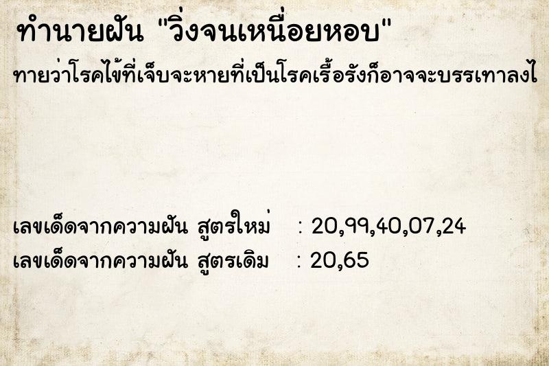 ทำนายฝัน วิ่งจนเหนื่อยหอบ ทำนายฝัน วิ่งจนเหนื่อยหอบ