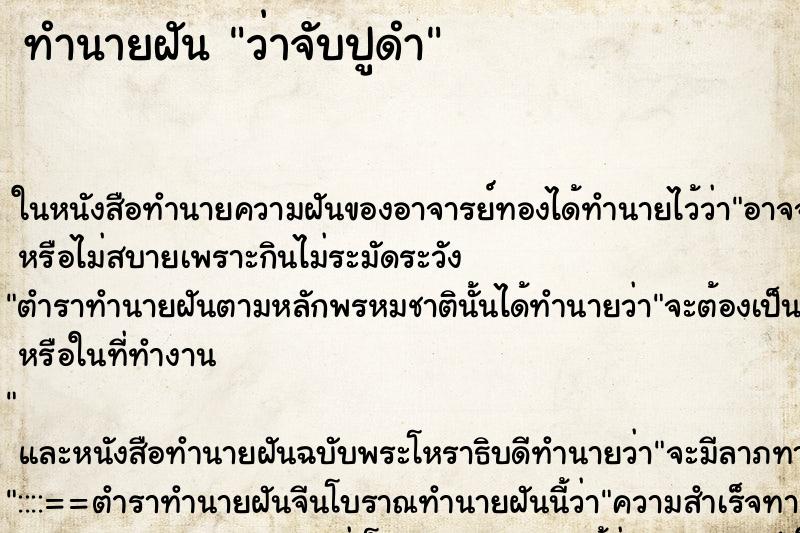 ทำนายฝัน ว่าจับปูดำ ทำนายฝัน ว่าจับปูดำ